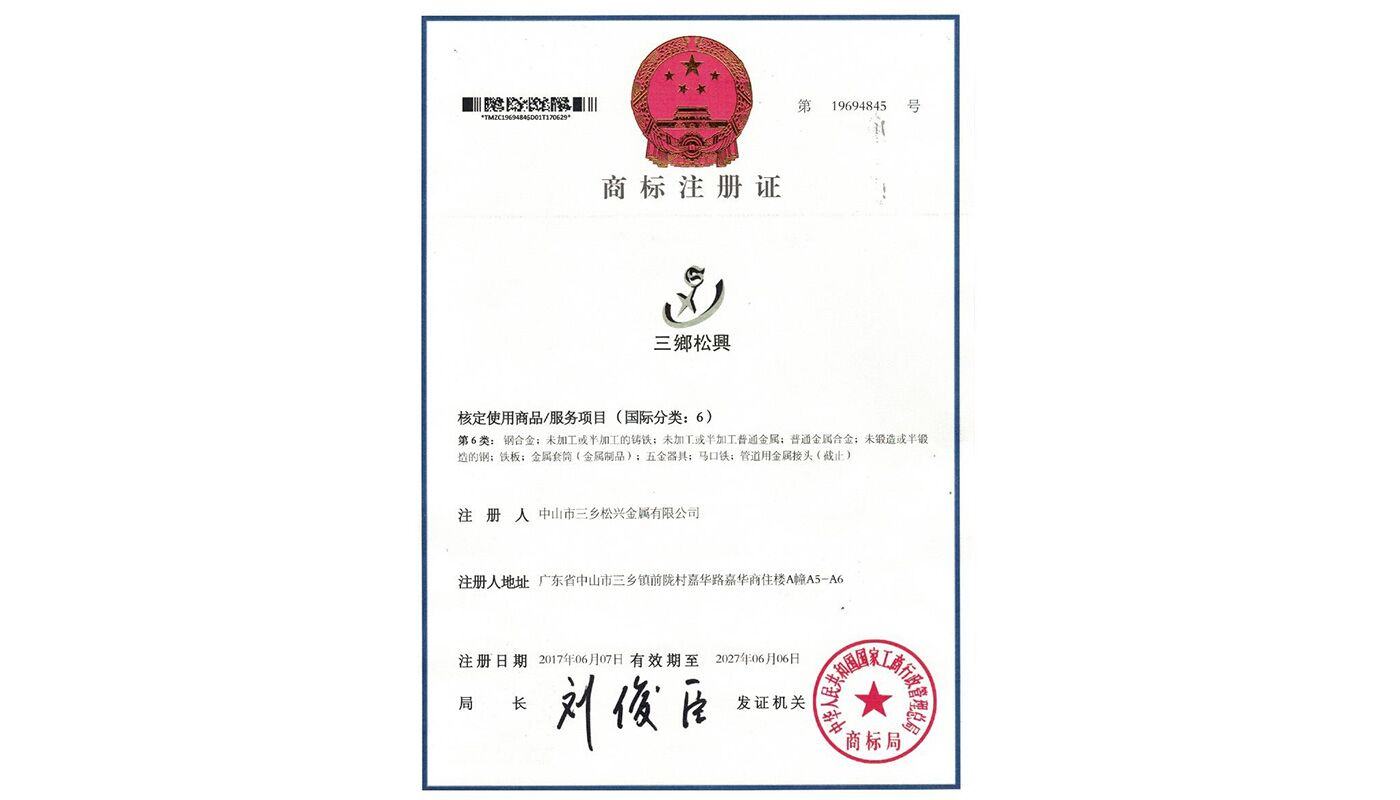商標認證-廣東松興金屬有限公司